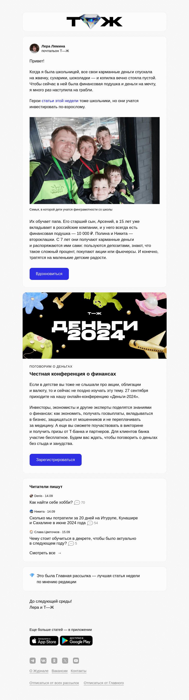 Письмо компании «Т—Ж» на тему «Дети заработали на вкладах в 7 лет»