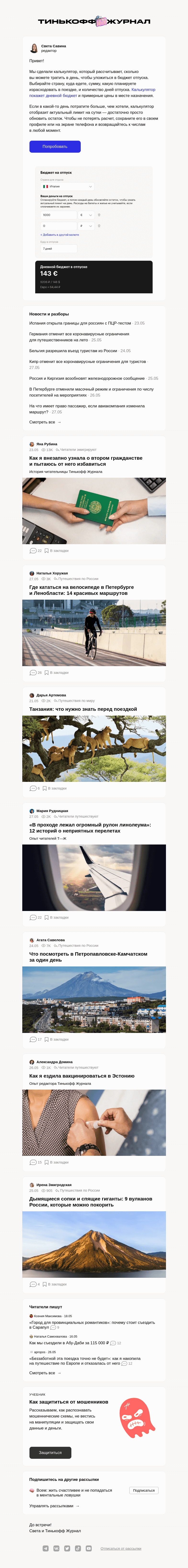 Письмо компании «Т—Ж» на тему «Как рассчитать бюджет на день в отпуске»