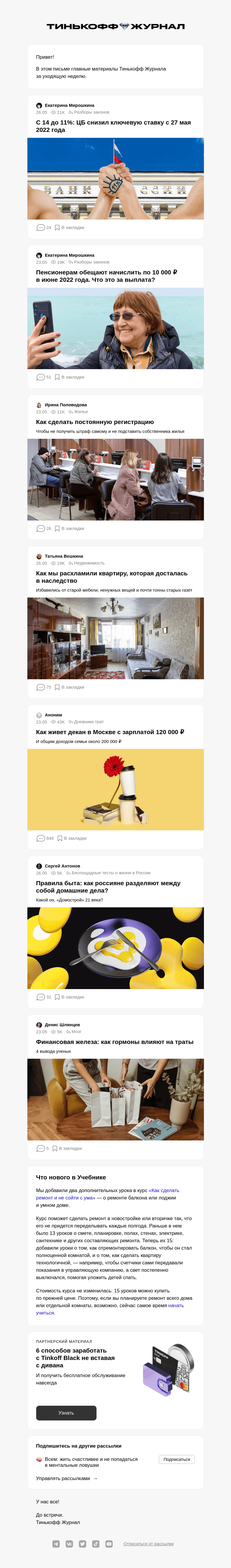 Письмо компании «Т—Ж» на тему «Ключевая ставка — 11%»