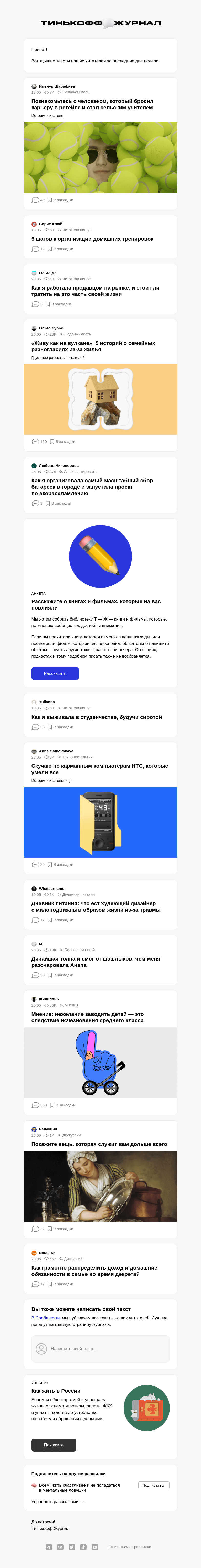 Письмо компании «Т—Ж» на тему «Чем делились читатели»