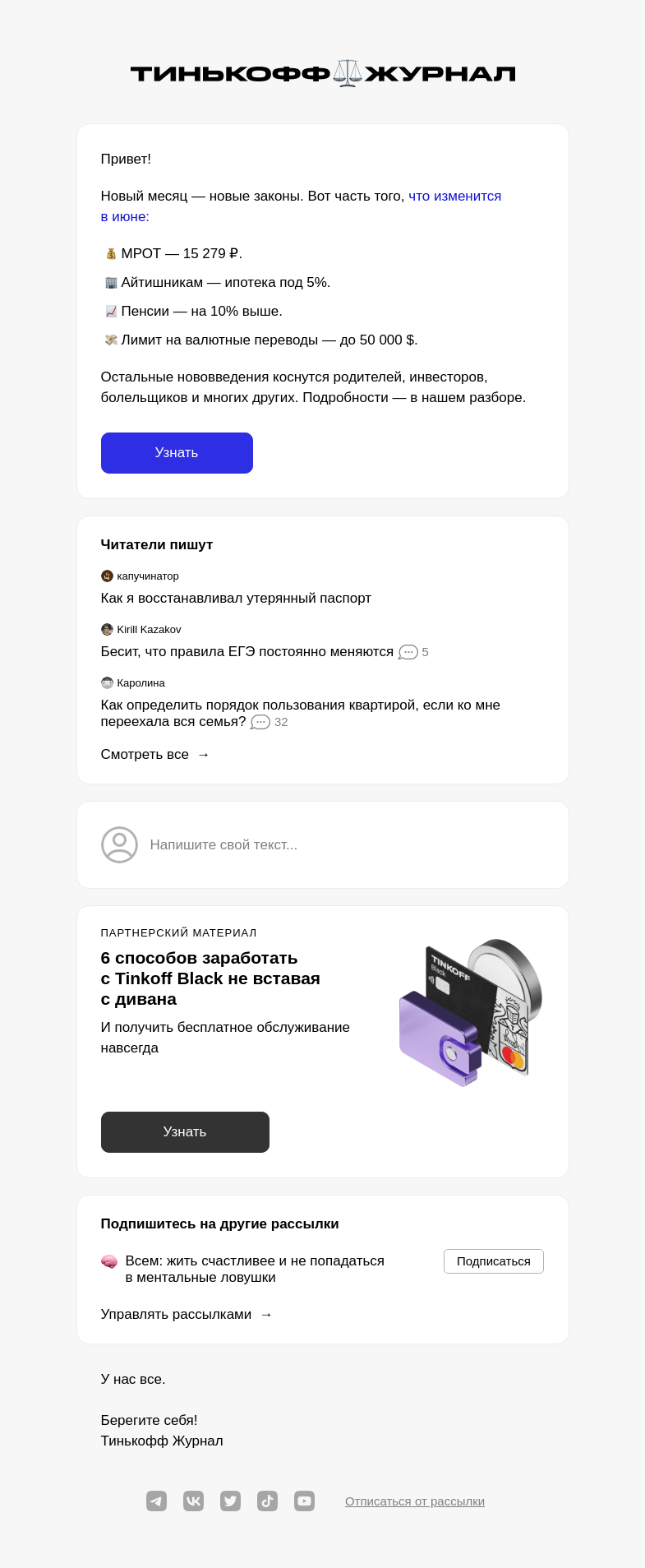 Письмо компании «Т—Ж» на тему «Новые законы июня»