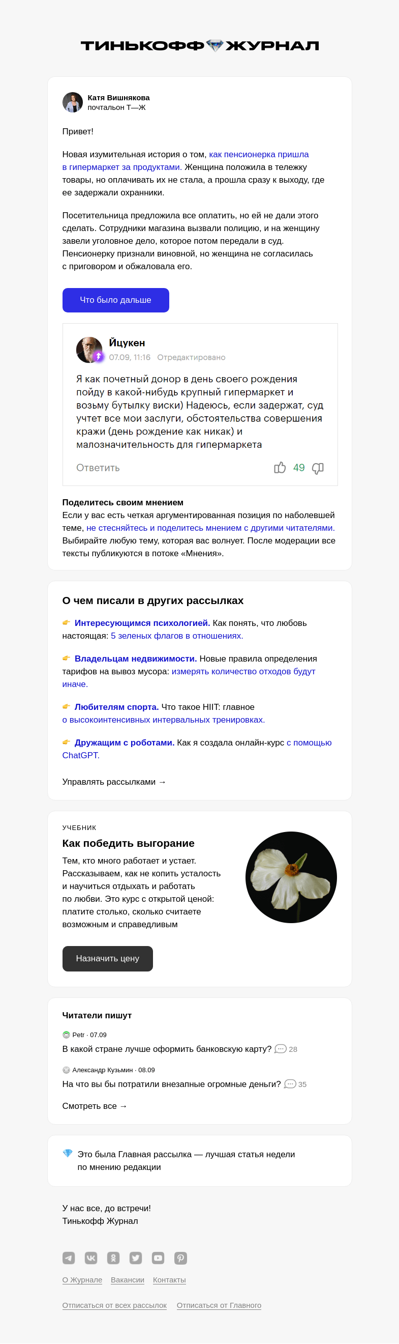 Письмо компании «Т—Ж» на тему «Пенсионерка чуть не украла продукты»