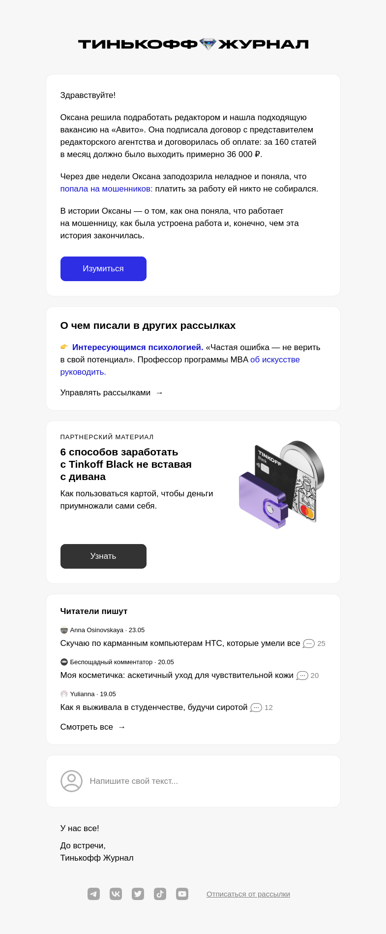 Письмо компании «Т—Ж» на тему «Я работала на мошенницу»
