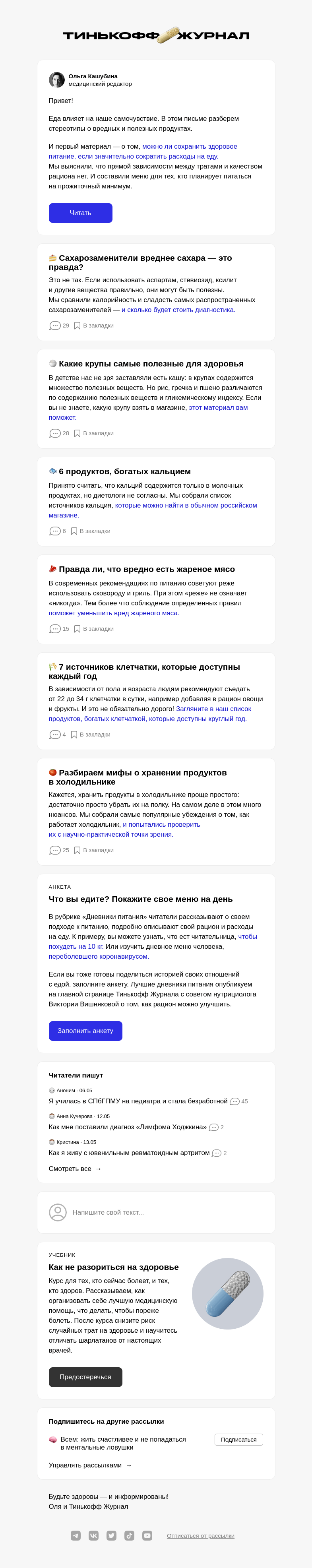 Письмо компании «Т—Ж» на тему «Мифы о питании»