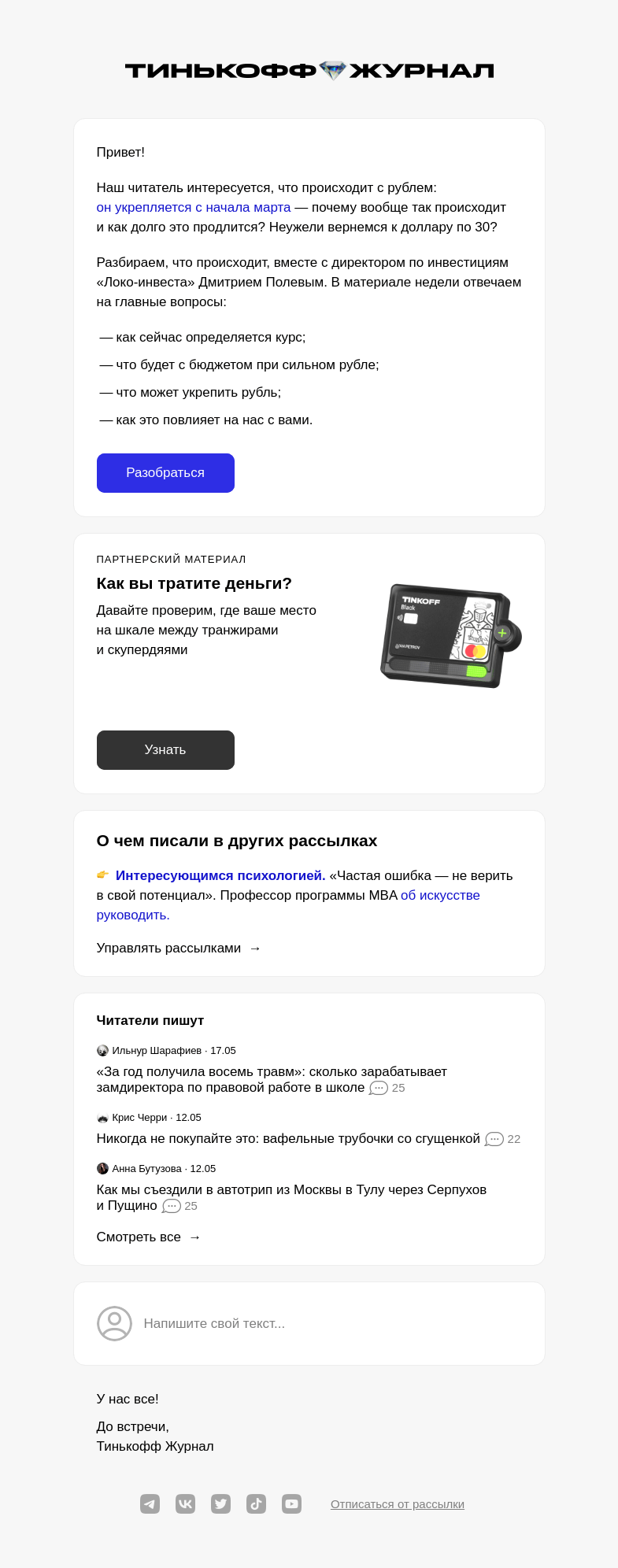 Письмо компании «Т—Ж» на тему «Что происходит с рублем»