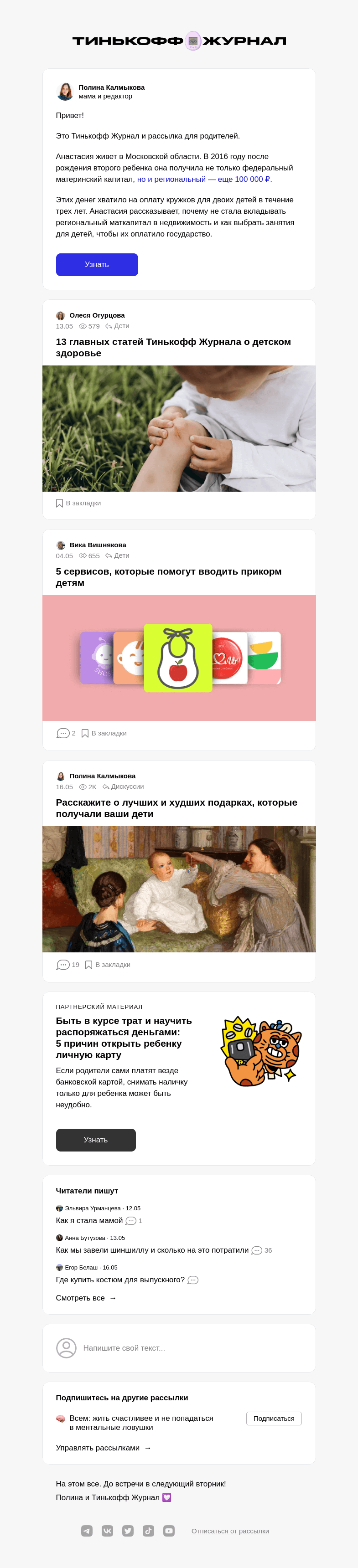 Письмо компании «Т—Ж» на тему ««Я получила 100 000 ₽ на образование детей от государства»»