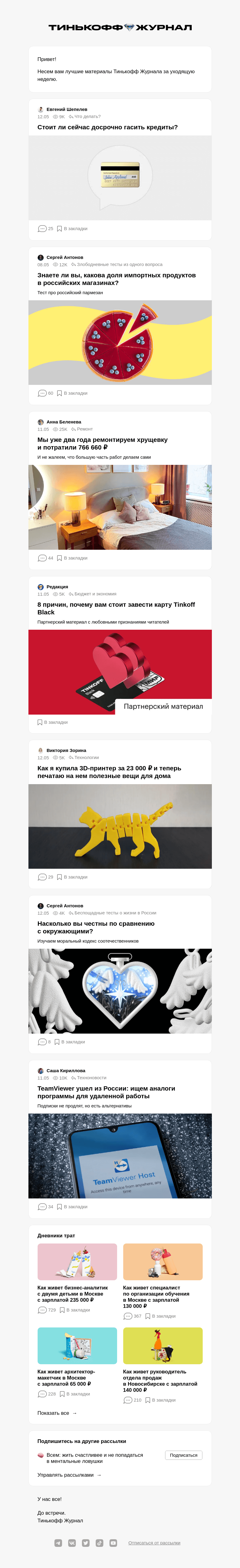 Письмо компании «Т—Ж» на тему «Стоит ли сейчас досрочно гасить кредиты?»