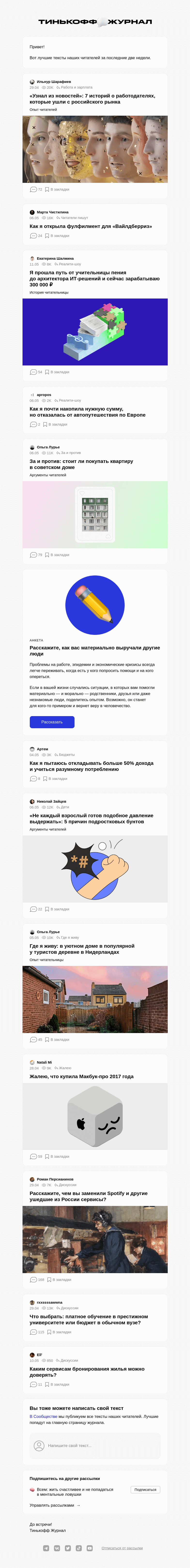 Письмо компании «Т—Ж» на тему «Чем делились читатели»