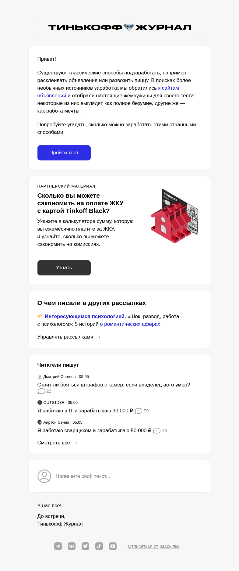 Письмо компании «Т—Ж» на тему «Угадайте, сколько можно заработать этими странными способами»