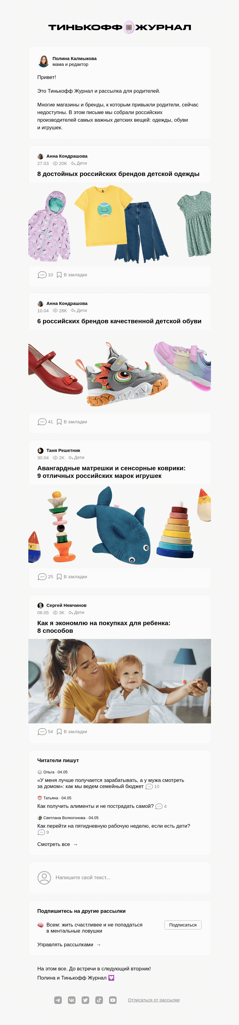 Письмо компании «Т—Ж» на тему «Где покупать ребенку одежду, обувь и игрушки»