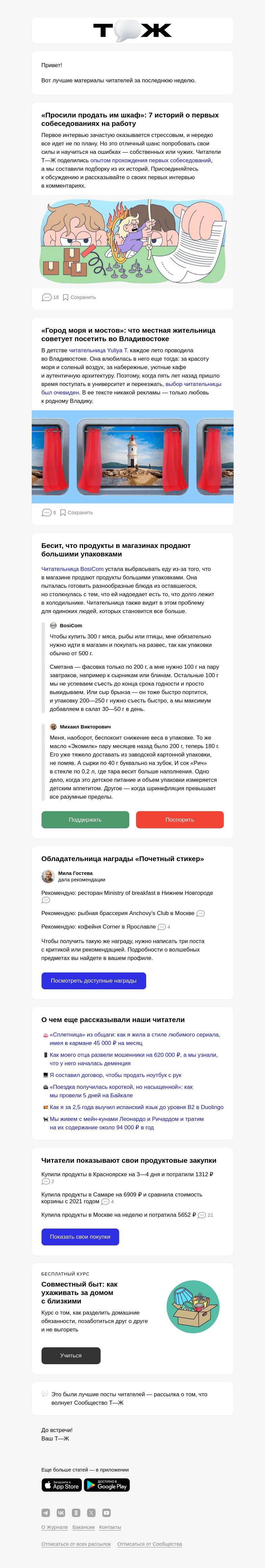 Письмо компании «Т—Ж» на тему «👔 7 историй о первых собеседо­ваниях на работу»