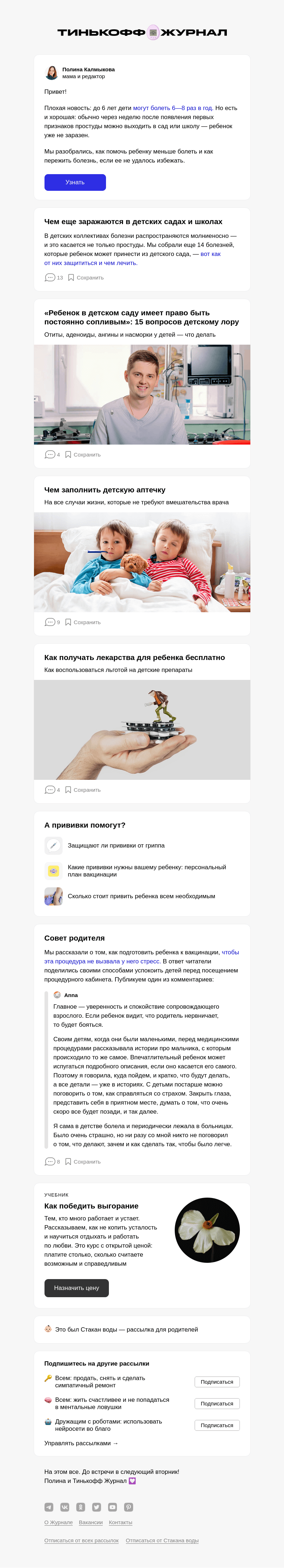 Письмо компании «Т—Ж» на тему «Что делать, если ребенок часто болеет»