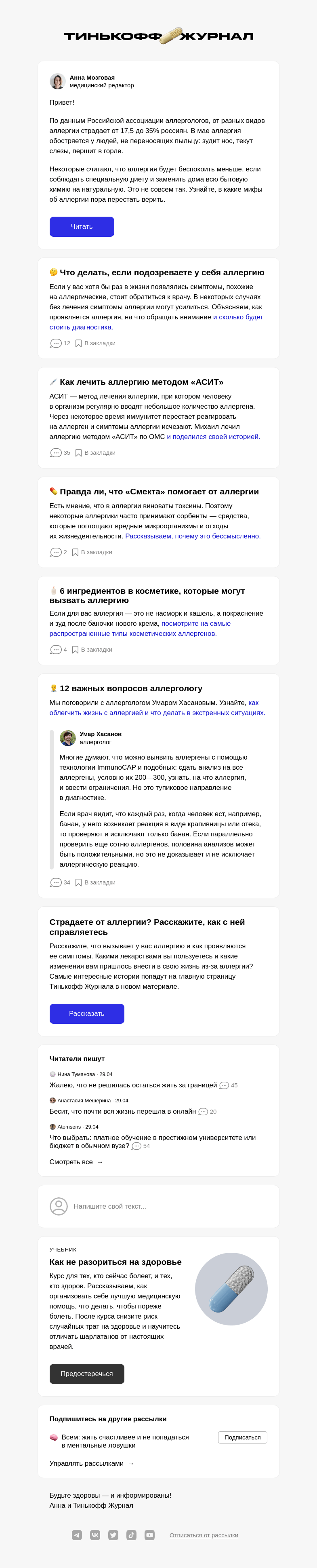 Письмо компании «Т—Ж» на тему «Как облегчить жизнь с аллергией»