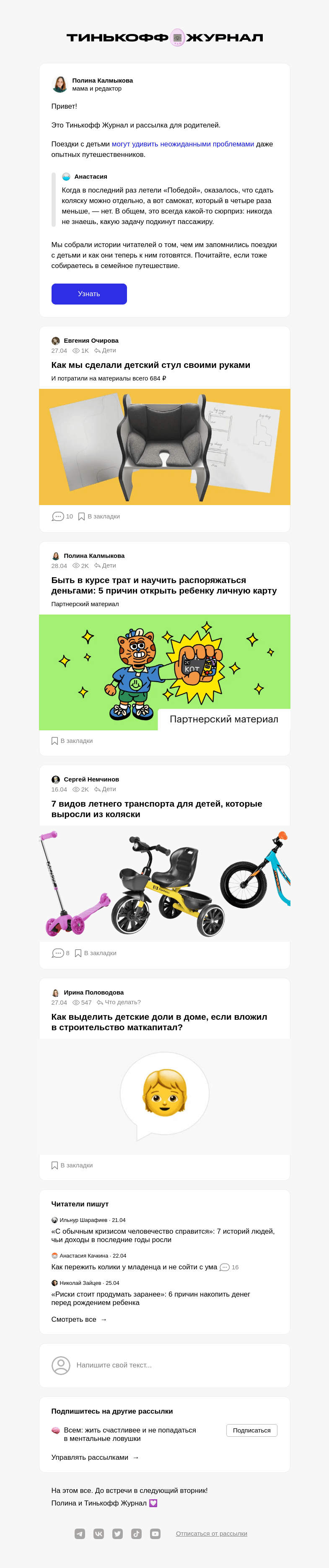 Письмо компании «Т—Ж» на тему «8 сложностей в путешествиях с детьми»