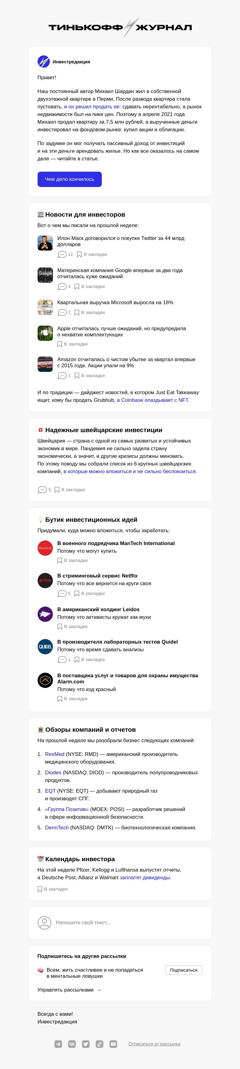 Письмо компании «Т—Ж» на тему «Я продал квартиру и инвестировал»