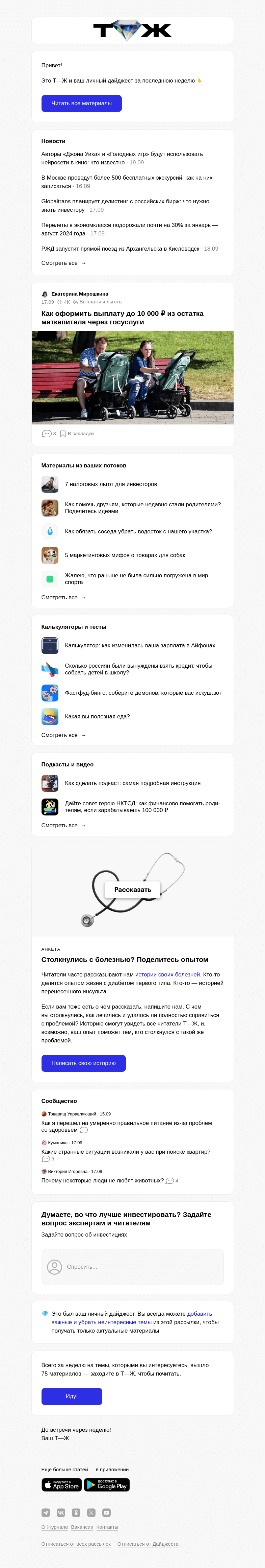 Письмо компании «Т—Ж» на тему «Как оформить выплату до 10 000 ₽ из остатка маткапи­тала через госуслуги»