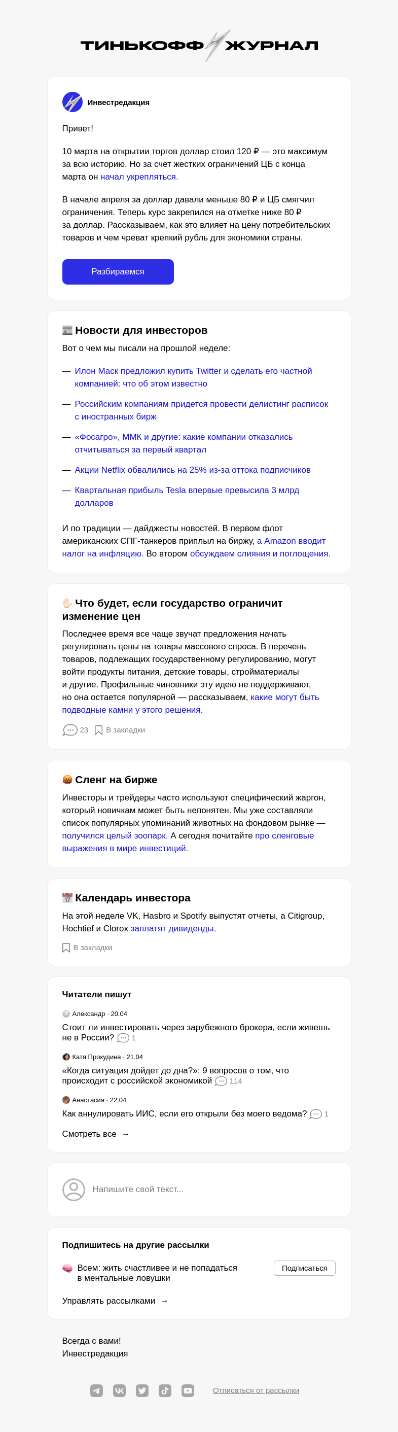Письмо компании «Т—Ж» на тему «К чему приведет крепкий рубль»