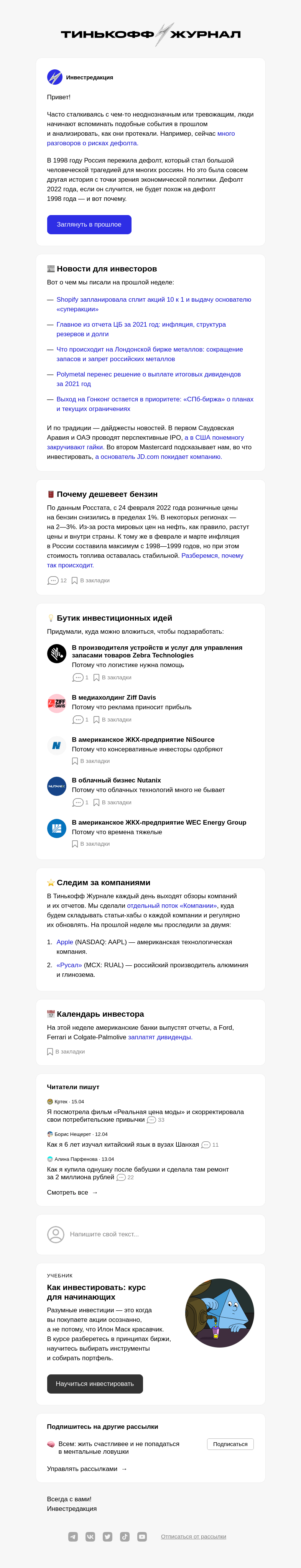 Письмо компании «Т—Ж» на тему «А что было в девяностые»