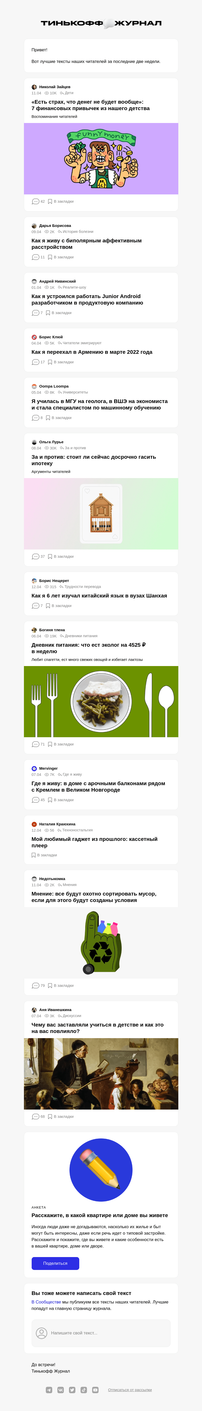 Письмо компании «Т—Ж» на тему «Чем делились читатели»