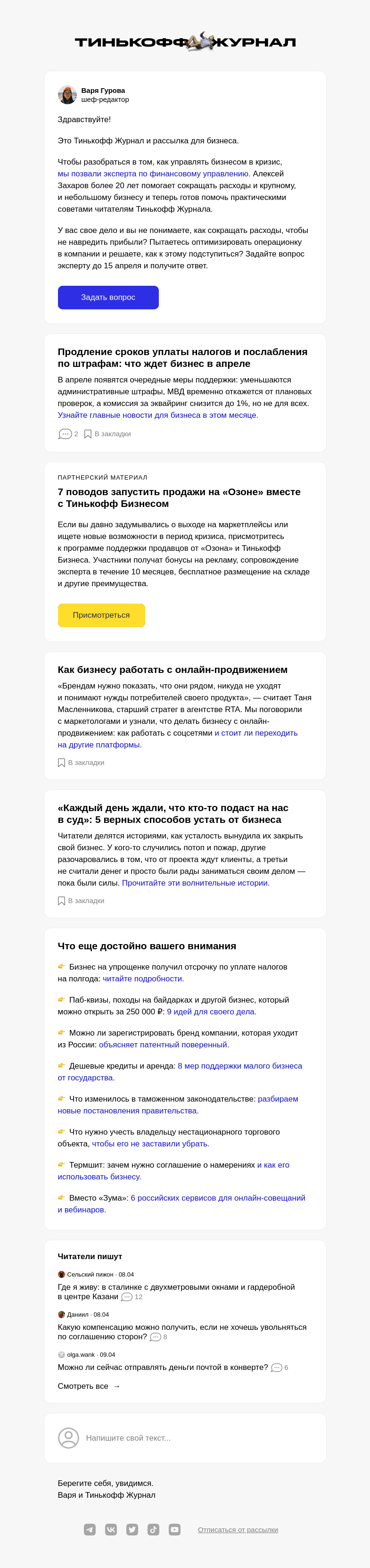 Письмо компании «Т—Ж» на тему «Как управлять бизнесом в кризис»