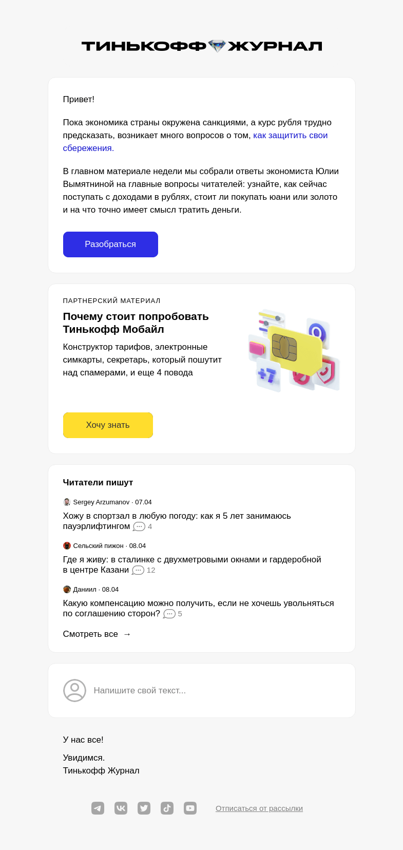 Письмо компании «Т—Ж» на тему «Что сейчас делать со сбережениями»