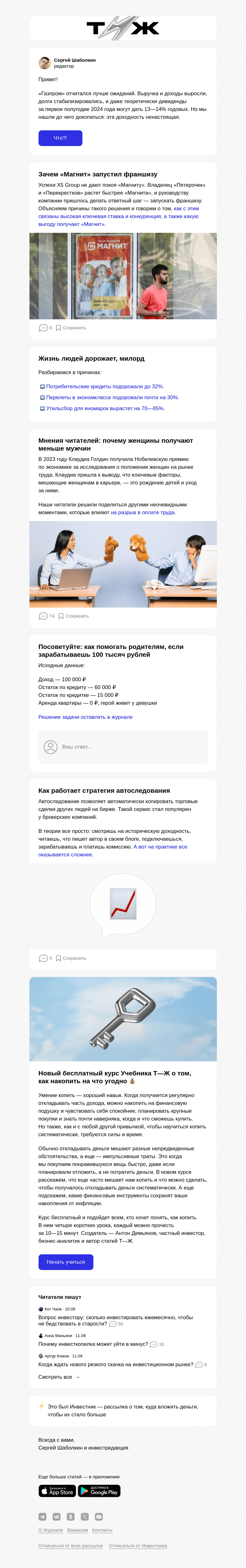 Письмо компании «Т—Ж» на тему «Как дела у «Газпрома»»