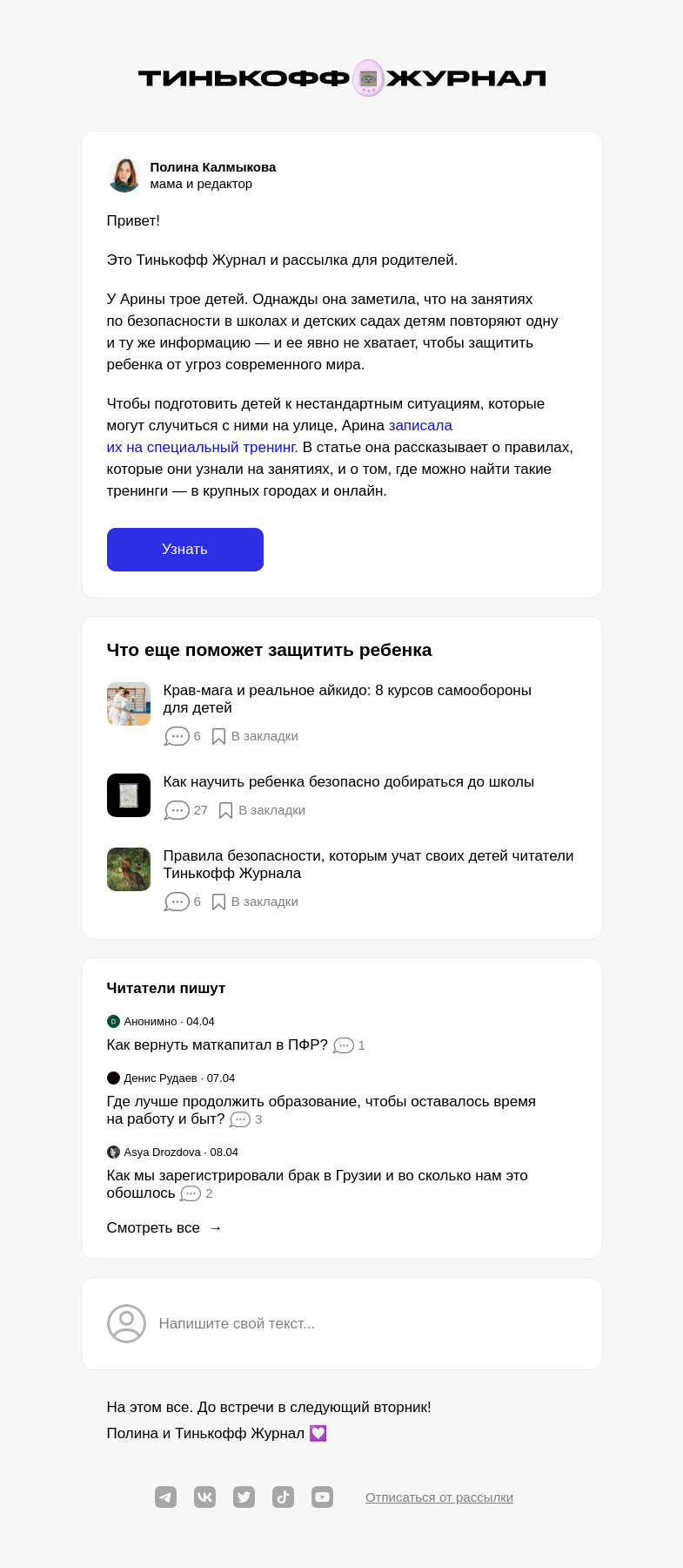 Письмо компании «Т—Ж» на тему «Как защитить ребенка от опасностей»