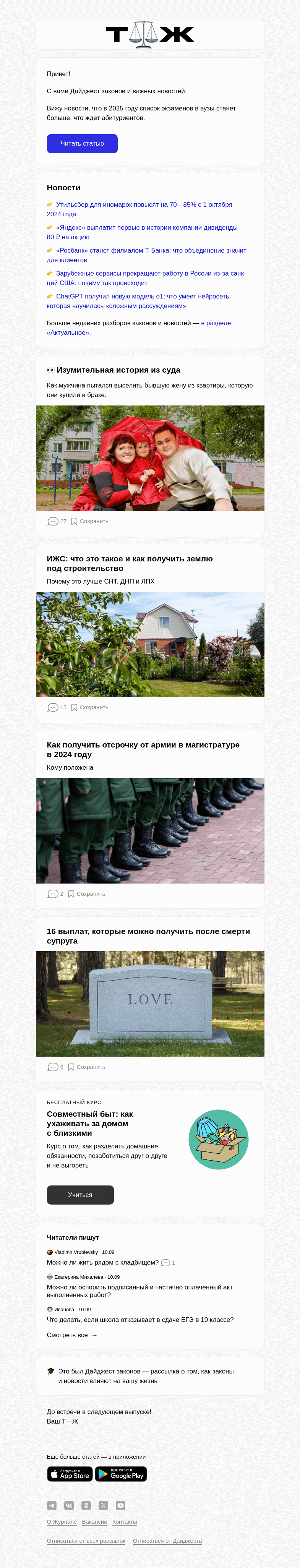Письмо компании «Т—Ж» на тему «Новости для абитуриентов, утильсбор для иномарок и дивиденды «Яндекса»»