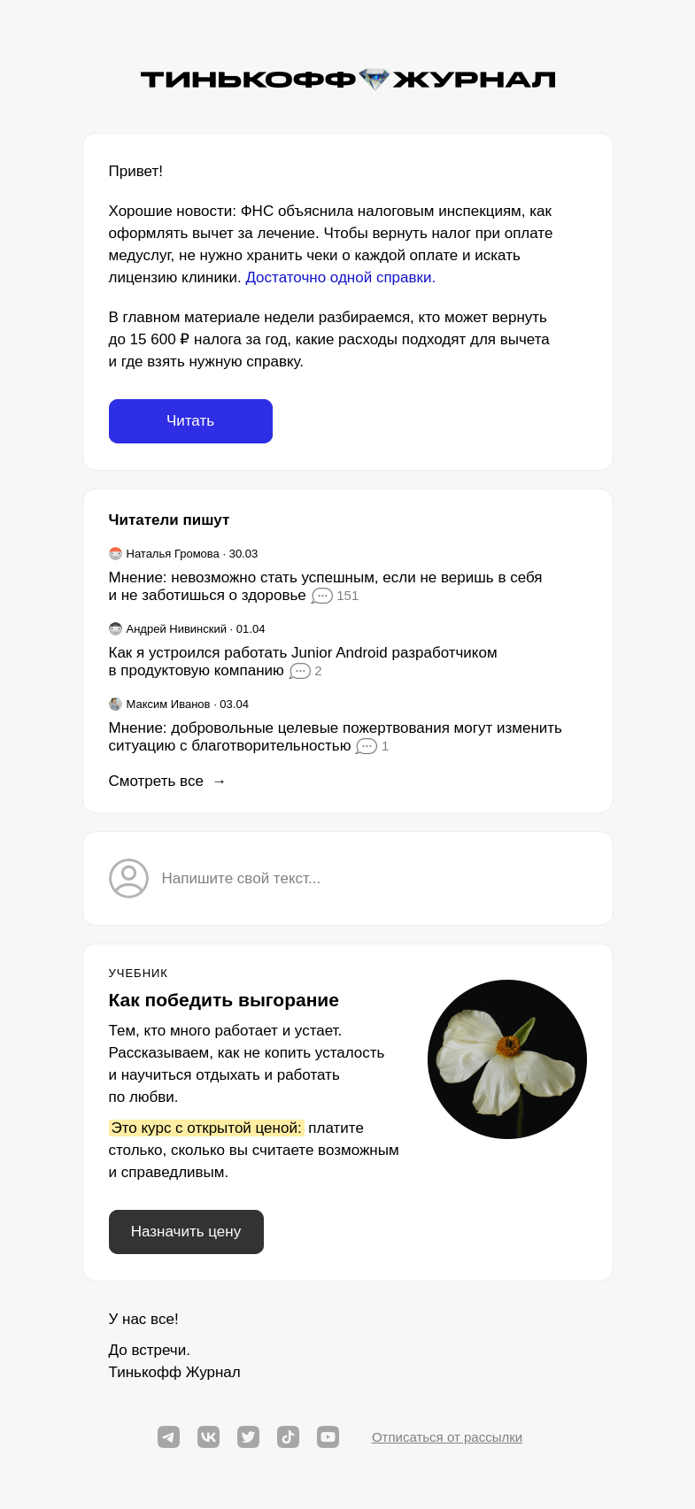 Письмо компании «Т—Ж» на тему «Как теперь получить вычет за лечение»