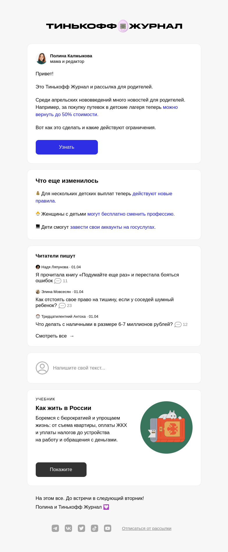 Письмо компании «Т—Ж» на тему «Что изменилось для родителей в апреле»