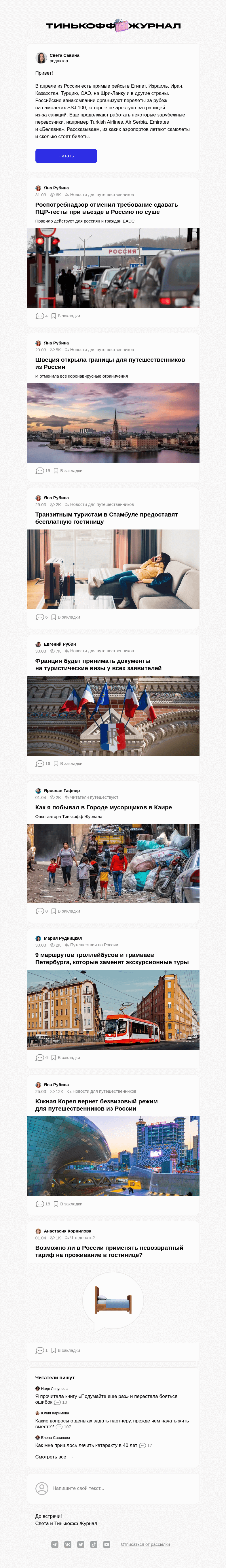 Письмо компании «Т—Ж» на тему «В какие страны можно улететь напрямую из России»