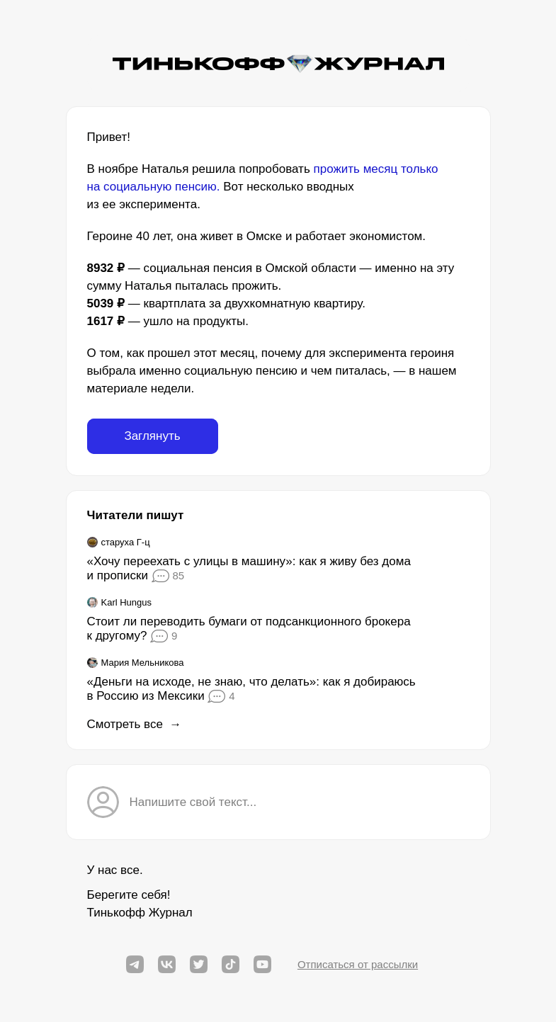 Письмо компании «Т—Ж» на тему ««Я месяц жила на 9 тысяч рублей»»