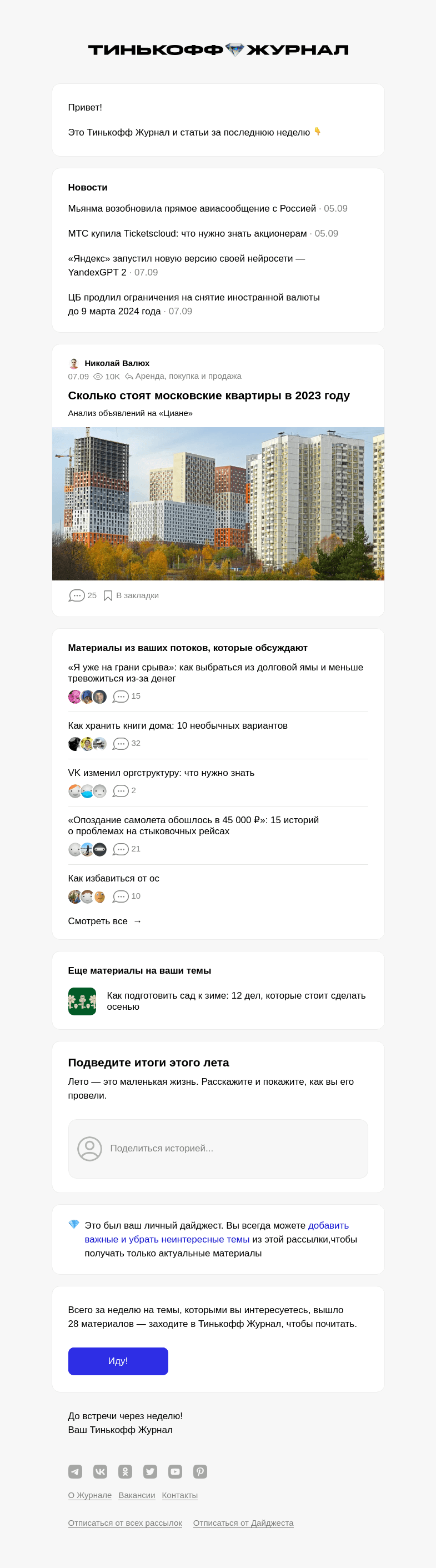 Письмо компании «Т—Ж» на тему « Сколько стоят московские квартиры в 2023 году»