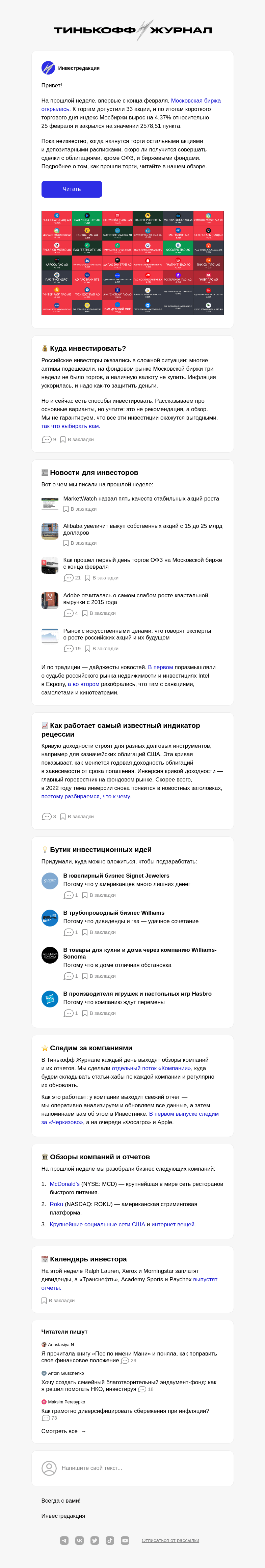 Письмо компании «Т—Ж» на тему «Как дела на Мосбирже»