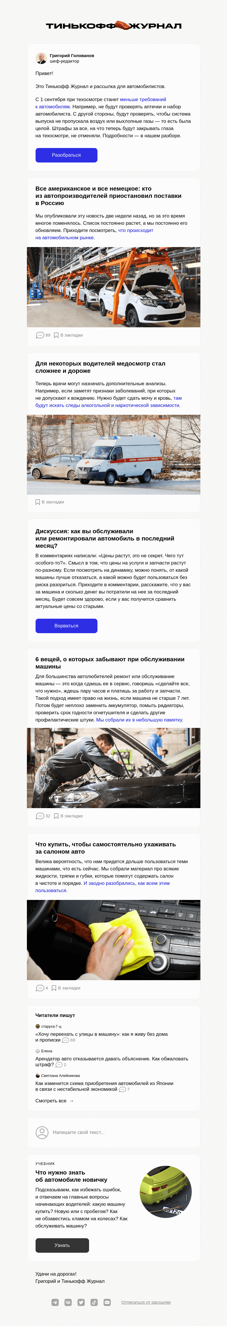 Письмо компании «Т—Ж» на тему «Техосмотр: меньше требований к автомобилям с 1 сентября»