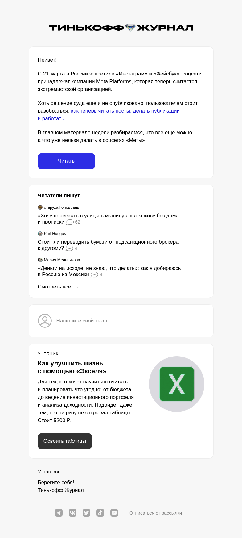 Письмо компании «Т—Ж» на тему ««Инстаграм» запретили. И «Фейсбук» тоже»