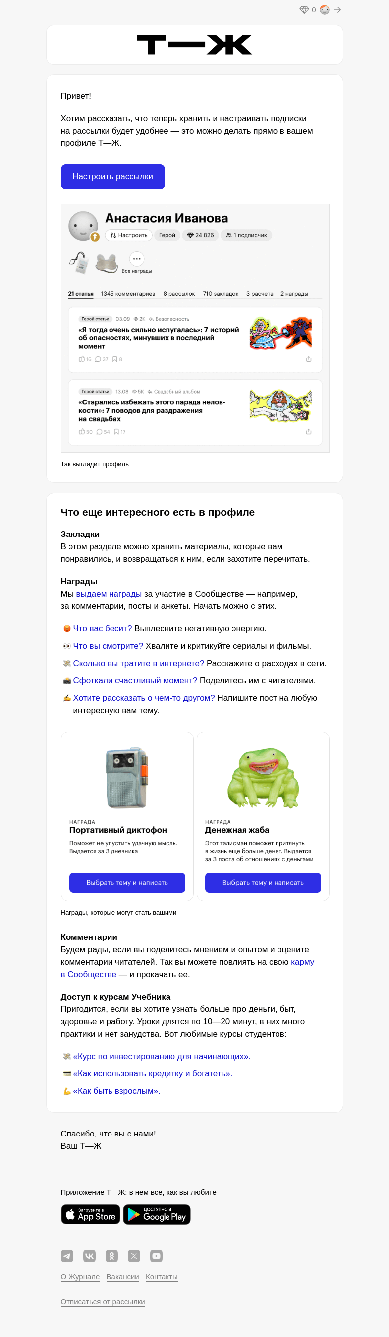 Письмо компании «Т—Ж» на тему «Все рассылки — в профиле Т—Ж»