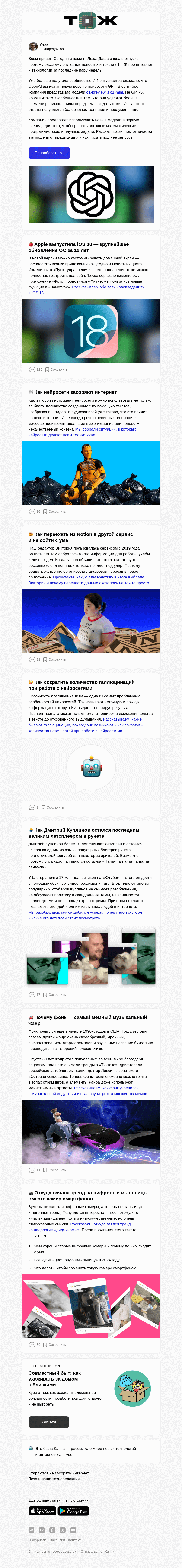 Письмо компании «Т—Ж» на тему «ChatGPT получил новую модель o1»