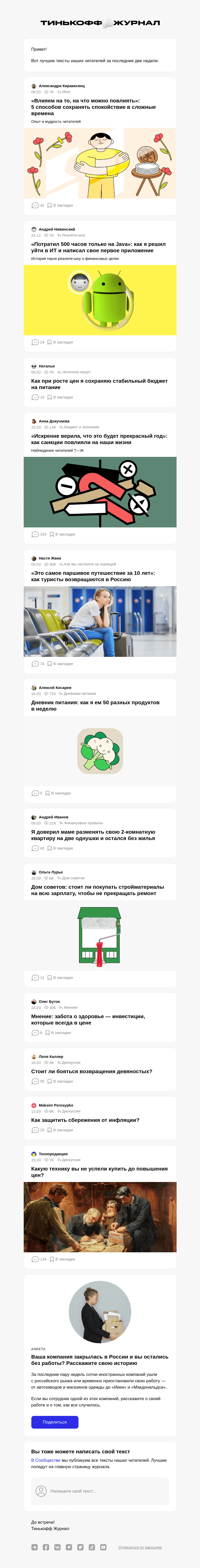 Письмо компании «Т—Ж» на тему «Чем делились читатели»