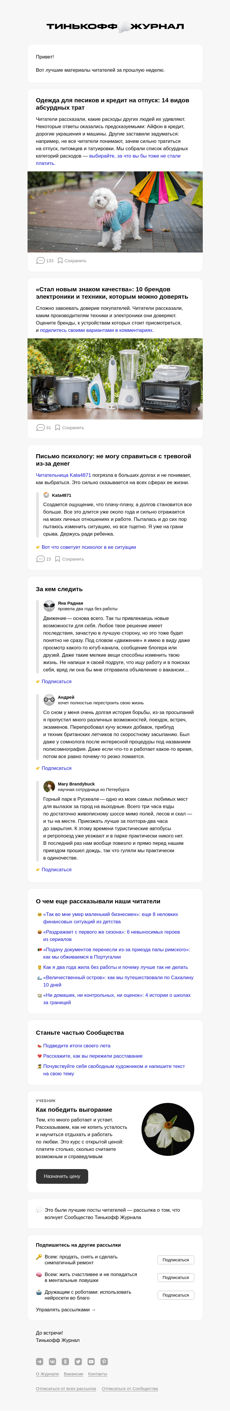 Письмо компании «Т—Ж» на тему «😱 На что мы не готовы тратить деньги»