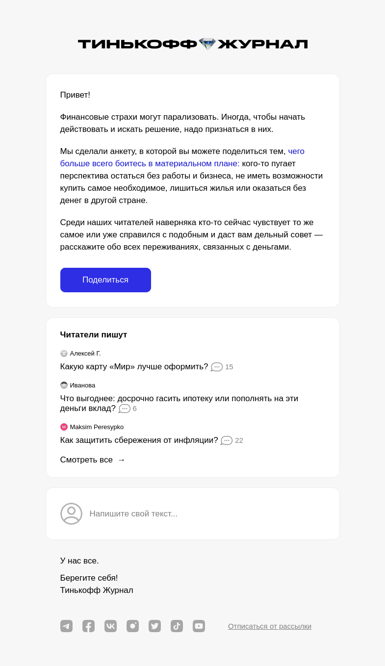 Письмо компании «Т—Ж» на тему «Расскажите о своих финансовых страхах»