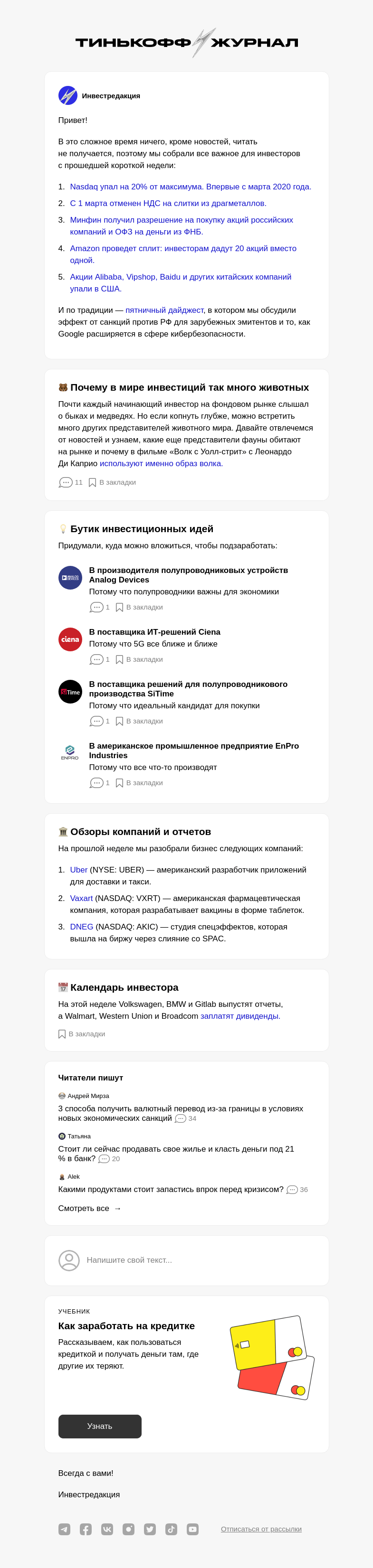 Письмо компании «Т—Ж» на тему «Инвесторам: новости прошедшей недели»