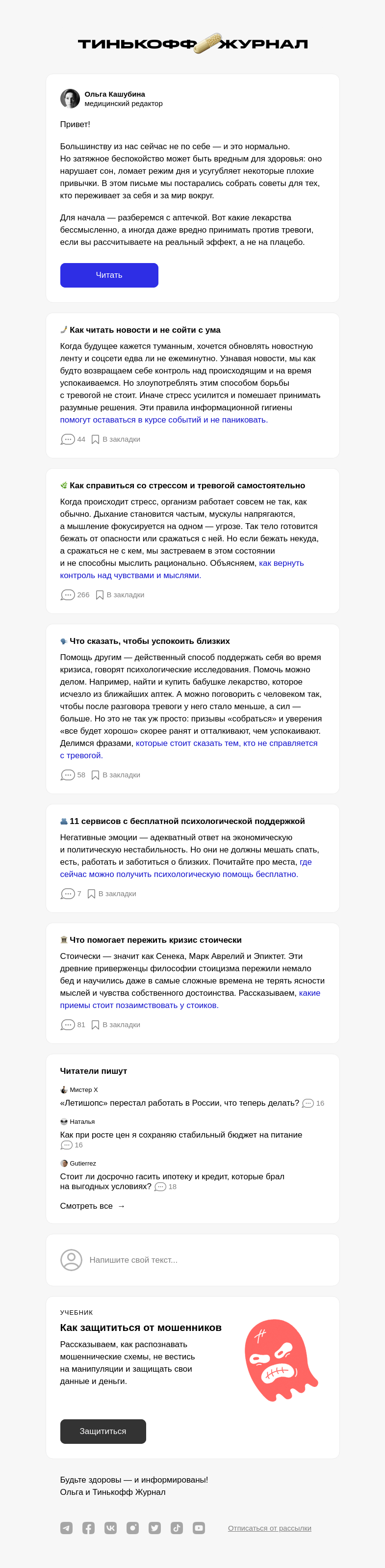 Письмо компании «Т—Ж» на тему «7 неработающих средств от тревоги»