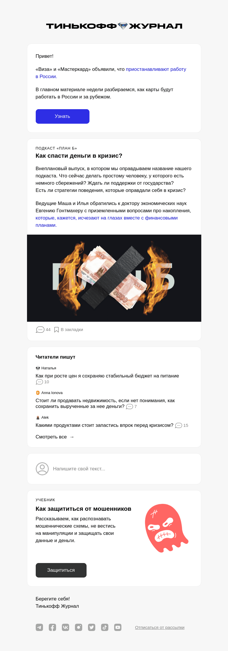 Письмо компании «Т—Ж» на тему ««Виза» и «Мастеркард» приостанавливают работу в России»