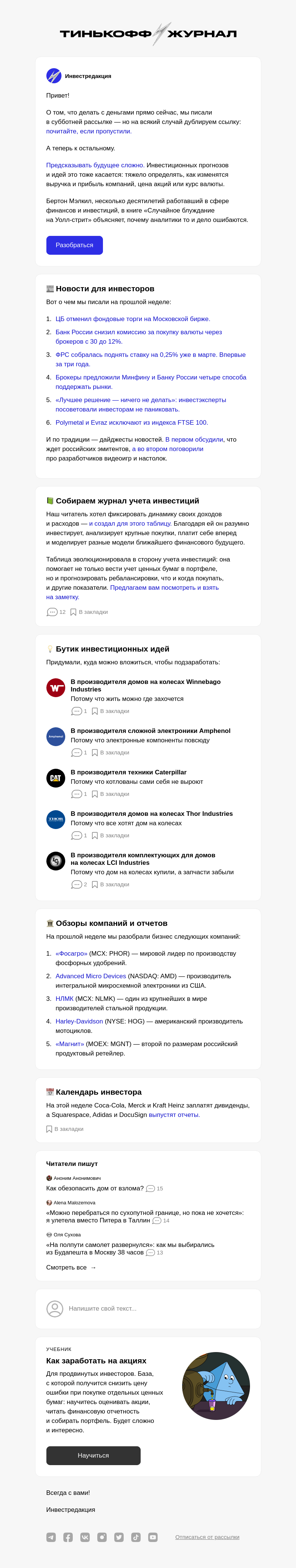 Письмо компании «Т—Ж» на тему «Почему прогнозы аналитиков не всегда сбываются»