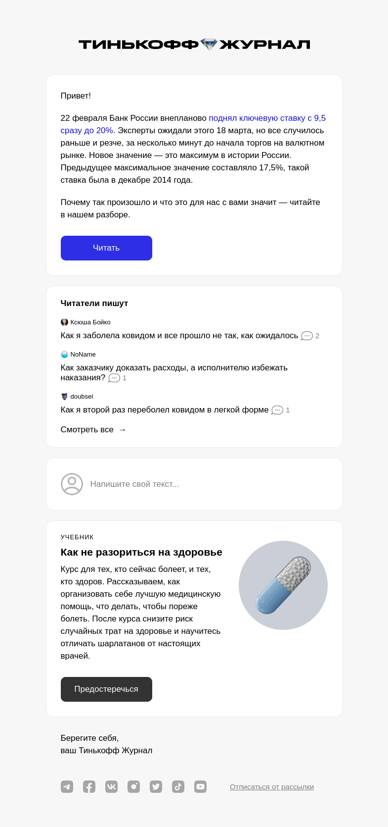 Письмо компании «Т—Ж» на тему «Ключевая ставка — 20%»