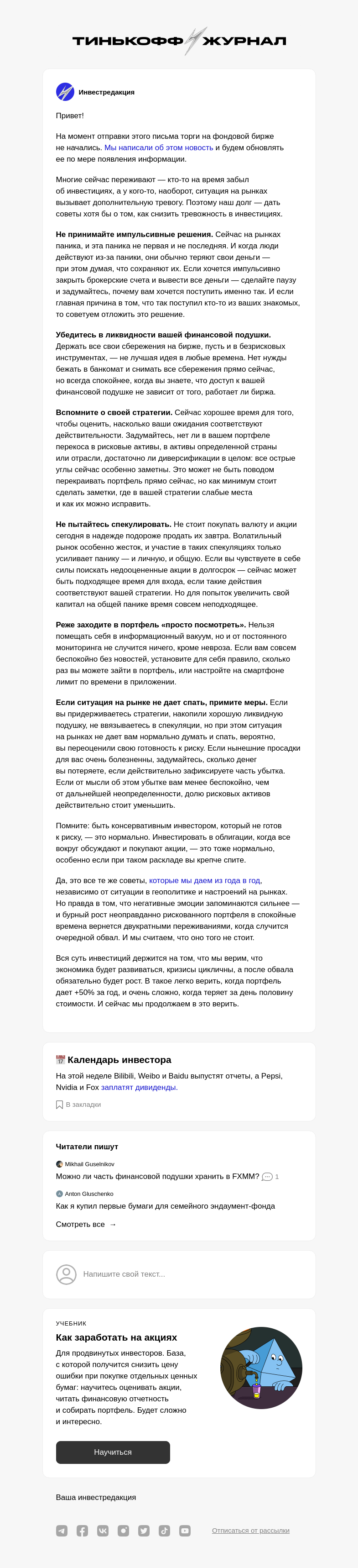 Письмо компании «Т—Ж» на тему «Как меньше тревожиться»