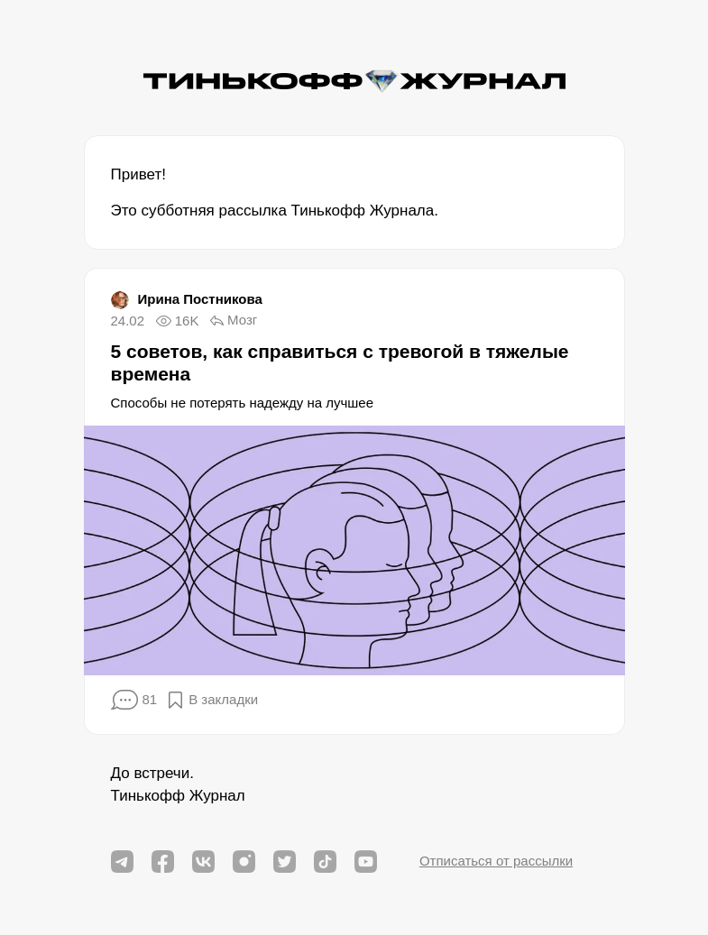 Письмо компании «Т—Ж» на тему «5 советов, как справиться с тревогой в тяжелые времена»