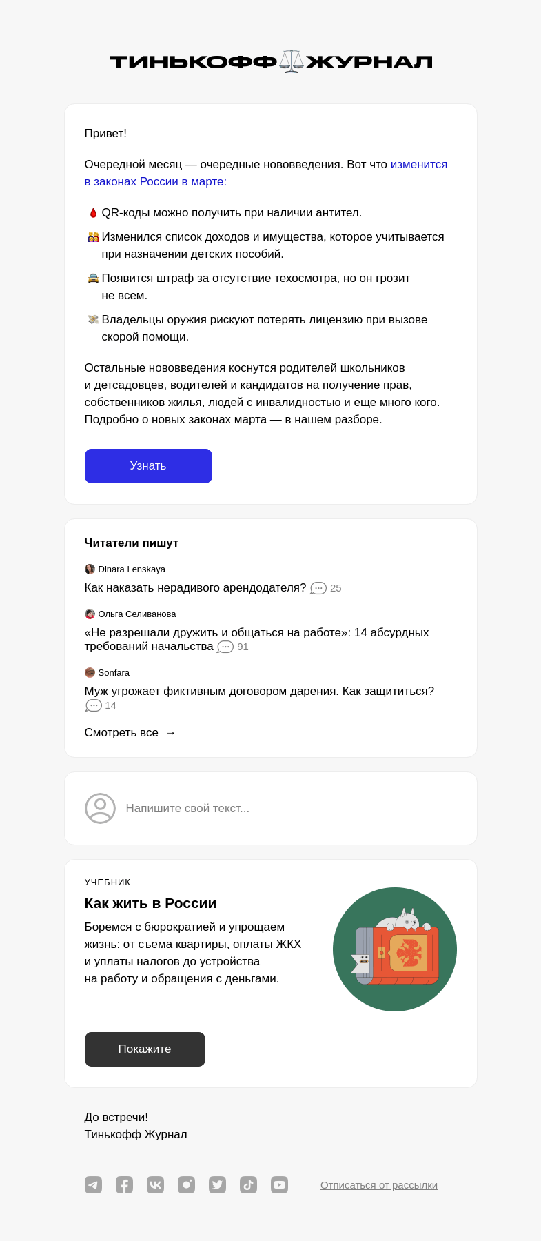 Письмо компании «Т—Ж» на тему «Новые законы марта»