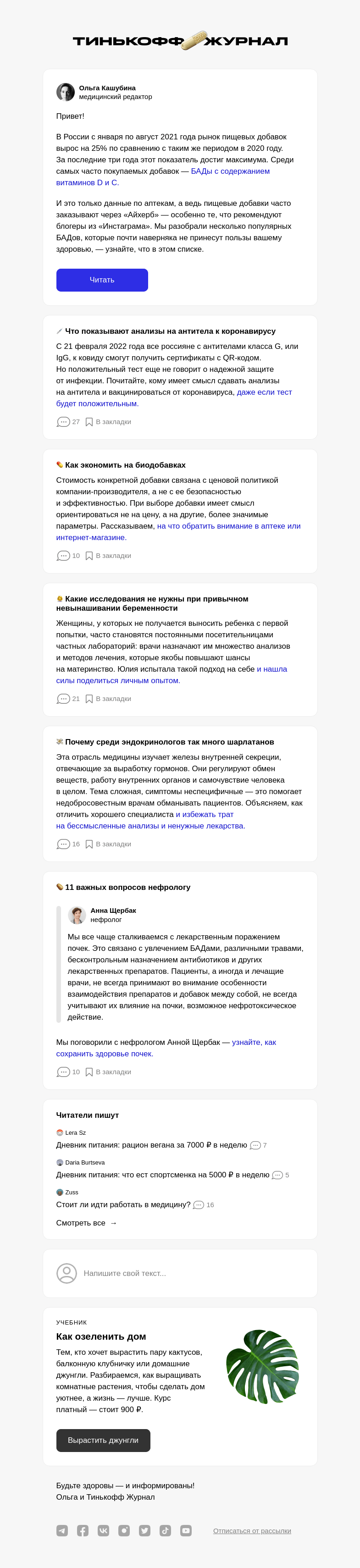 Письмо компании «Т—Ж» на тему «Бесполезные БАДы и неинформативные анализы»